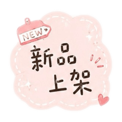 網拍-賣家-微商實用貼圖（文字色塊板6）