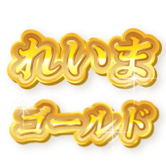 れいまのゴールド文字スタンプ