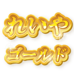 れいやのゴールド文字スタンプ