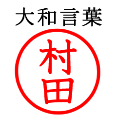村田さん専用(大和言葉)