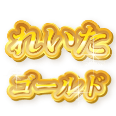 れいたのゴールド文字スタンプ