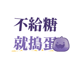 萬聖節 台灣妖怪版24句