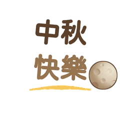中秋烤肉必備 24句