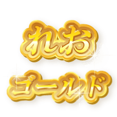 れおのゴールド文字スタンプ