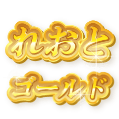 れおとのゴールド文字スタンプ