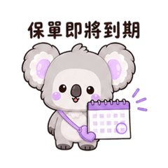 保單續約提醒篇 無尾熊