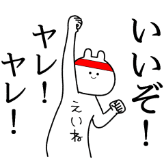 えいね 自由すぎるスタンプ 専用 Line スタンプ Line Store