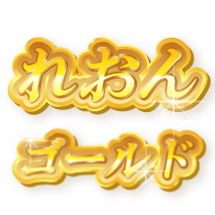 れおんのゴールド文字スタンプ