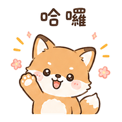 可愛療癒狐狸日常 3
