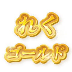 れくのゴールド文字スタンプ
