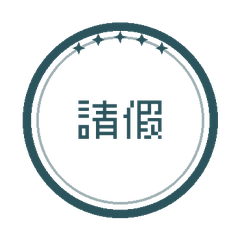 請假理由印章 學生打工族