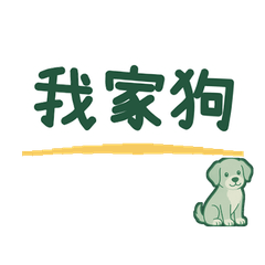 狗派的一天 毛小孩日常