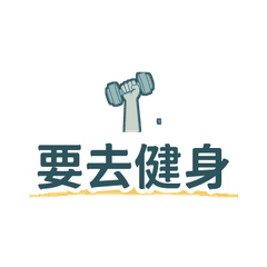 健身房日常 重訓減肥增肌