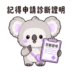 保險醫療住院理賠篇 無尾熊日常