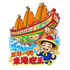東港迎王 HEN 古錐 (七角頭轎班篇)