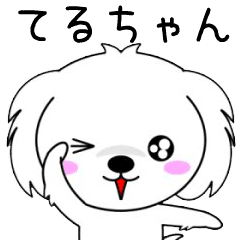 動く！♦️てるちゃん専用♦️名前スタンプ