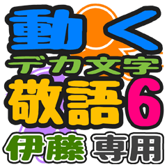 "DEKAMOJIKEIGO6" sticker for "Ito"