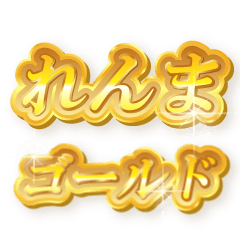 れんまのゴールド文字スタンプ