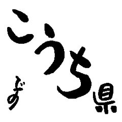 Japanese calligraphy Kochi towns name2