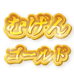 むげんのゴールド文字スタンプ