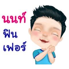 Nont lovely boy