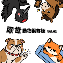 厭世動物很有梗 Vol.01