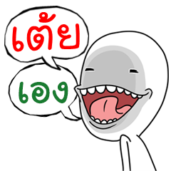 I'm "Toey" dukdik