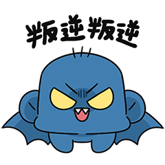 叛逆仙子大聲叛逆叛逆 ！有聲...