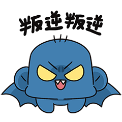 叛逆仙子大聲叛逆叛逆 ！有聲貼圖