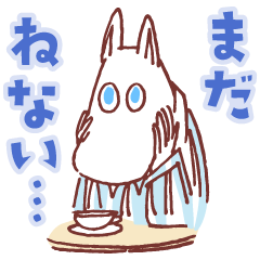 子育て奮闘！ムーミン 応援スタンプ