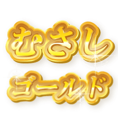 むさしのゴールド文字スタンプ