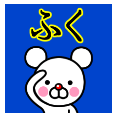 ☆ふく☆名前プレミアムスタンプ