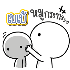 Talk to "Babe" Only