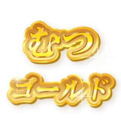 むつのゴールド文字スタンプ