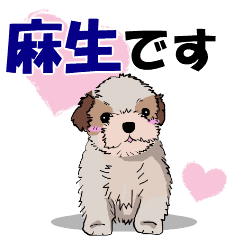麻生さんが使う可愛い子犬の名前スタンプ
