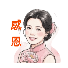 生活喜樂縈繞