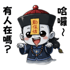 這群鬼很鬧