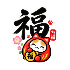 《達摩本喵・毛筆日常篇》