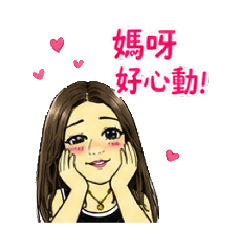邦妮的花痴告白