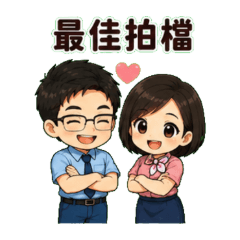 我不是司機導遊湊一對365