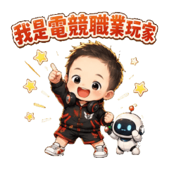 我不是電競職業玩家 365