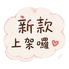網拍-賣家-微商實用貼圖（小紅書風格）