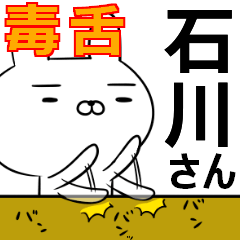石川さんの為の毒舌使えるスタンプ