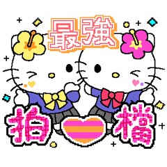 閃亮動感！平成三麗鷗家族