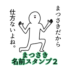 Matsusaki's name Sticker 2