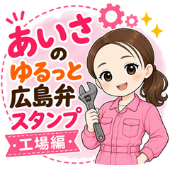 Aisa's Hiroshima Dialect - Factory
