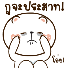 หมีหนุบหนับดุ๊กดิ๊ก มีเสียงแน้ว 6