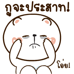 หมีหนุบหนับดุ๊กดิ๊ก มีเสียงแน้ว 6