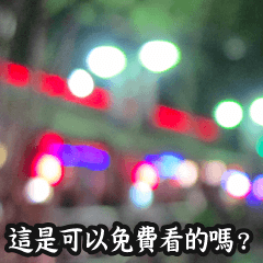 壞掉的長輩圖#6