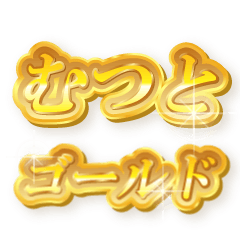むつとのゴールド文字スタンプ